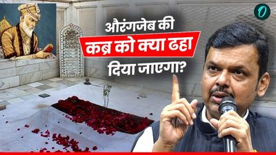 क्या औरंगजेब की कब्र ढहा दी जाएगी, मकबरे पर चलेगा बुलडोजर? महाराष्ट्र सीएम देवेंद्र फडणवीस का आया बड़ा बयान
