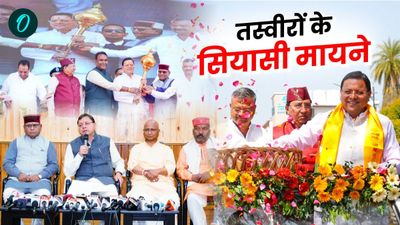  धामी सरकार के तीन साल के जश्न की चर्चा,  इन तस्वीरों से सरकार के नए स्वरूप के क्यों तलाशे जा रहे सियासी मायने