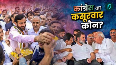 Haryana Municipal Elections: हरियाणा में कांग्रेस के सफाए का जिम्मेदार कौन, प्रदेश नेतृत्व या हाईकमान? 