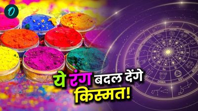  Holi 2025: किन रंगों से खेलें होली? कौन से रंग चमका देंगे आपके किस्मत के सितारे? 