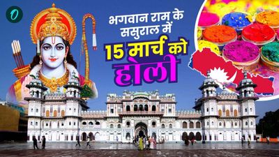 Holi 2025: भगवान राम के ससुराल में 14 को नहीं 15 मार्च को होली, मां सीता से जुड़ा है खास कारण