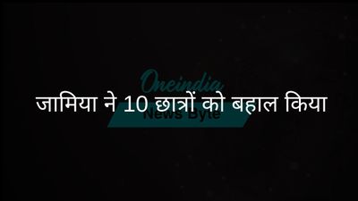 जामिया विश्वविद्यालय ने विरोध प्रदर्शन के लिए निलंबित छात्रों को बहाल किया