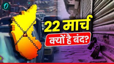 Karnataka Bandh: कर्नाटक बंद के पीछे कौन लोग हैं, इसकी वजह और इसके आयोजकों की मांगें क्या हैं?