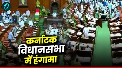 Karnataka में पास हुआ मुस्लिम कोटा बिल, विधानसभा में भाजपा विधायकों ने किया हंगामा, स्पीकर पर फेंके पेपर