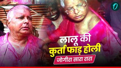 Holi 2025: लालू यादव की मशहूर कुर्ता फाड़ होली, फगुआ गीत जोगीरा सारा रारा से जब गूंज उठा था बिहार