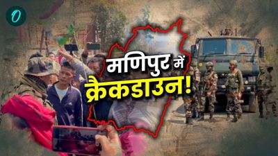 Manipur: मणिपुर में उग्रवादियों पर कसने लगा शिकंजा, राष्ट्रपति शासन लगने के बाद कैसे बदल गए जमीनी हालात?