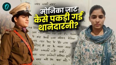 Monika Jat Sub Inspector: 15 लाख में सौदा कर थानेदारनी बनी थी मोनिका जाट, SP को लिखी अर्जी से कैसे खुली पोल?