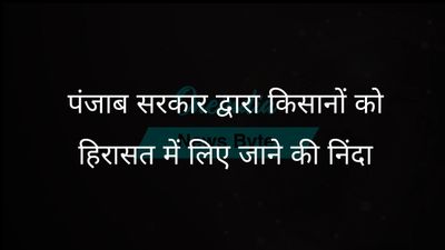 विपक्ष ने किसान नेताओं को हिरासत में लेने के लिए पंजाब सरकार की 'कायरतापूर्ण कार्रवाई' की आलोचना की