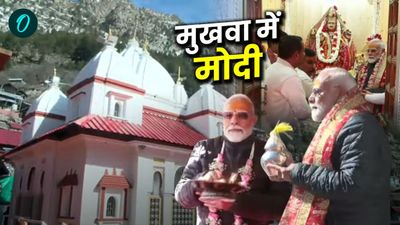 मां गंगा के शीतकाल प्रवास मुखबा गांव पहुंचे PM मोदी, विशेष पूजा अर्चना के साथ पुरोहितों ने किया जोरदार स्वागत