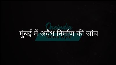 सेवानिवृत्त न्यायाधीश के नेतृत्व वाली समिति मुंबई में अनधिकृत निर्माणों की जांच करेगी