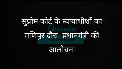 सुप्रीम कोर्ट के जज मणिपुर का दौरा करेंगे, कांग्रेस ने पीएम मोदी की चुप्पी पर सवाल उठाए