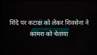 शिवसेना ने उपमुख्यमंत्री एकनाथ शिंदे पर कटाक्ष को लेकर कुणाल कामरा को चेतावनी दी