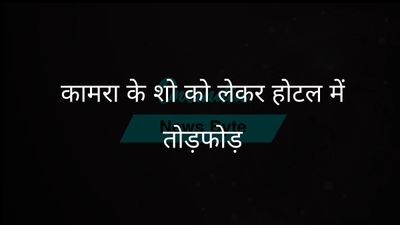 कुणाल कामरा के राजनीतिक कटाक्ष पर शिवसेना कार्यकर्ताओं ने मुंबई के होटल में तोड़फोड़ की