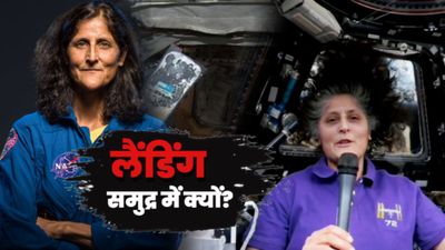 Sunita Williams की लैंडिंग सीधे समुद्र में ही क्यों? NASA ने क्यों चुनी 7 स्प्लेशडाउन साइट्स? 