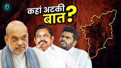 Tamil Nadu Politics: पहली मुलाकात में BJP के कितनी करीब आई AIADMK, किन मुद्दों पर फंसी है बात?