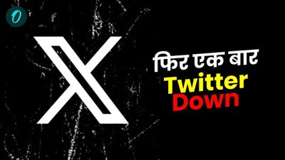 फिर एक बार Twitter Down, यूजर्स हो रहे हैं परेशान, 24घंटे में चौथी बार आई समस्या