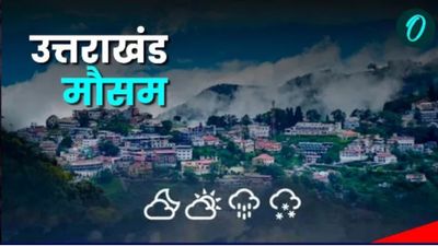 Uttarakhand weather news: होली पर बदलेगा मौसम का मिजाज, जानिए कब से कहां कहां बारिश की संभावना