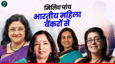 Women's Day 2025: मिलिए भारत की पांच महिला बैंकरों से, अरुंधति भट्टाचार्य शीर्ष पर