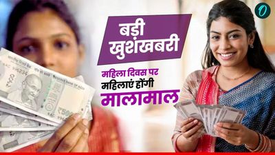 Women's Day 2025: महिला दिवस पर महिलाएं होंगी मालामाल, खाते में आएंगे इतने हजार रुपये, सरकार ने की घोषणा