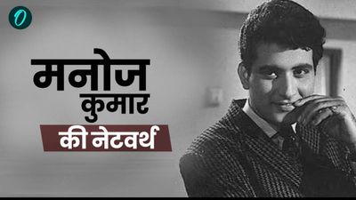 Manoj Kumar Net Worth: 'रईस नहीं देशभक्त कलाकार', जानिए कितनी संपत्ति छोड़ गए मनोज कुमार