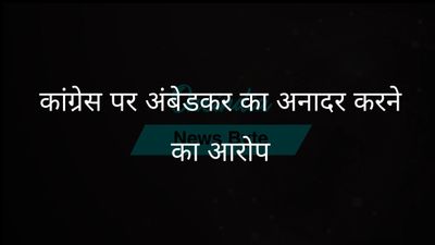 आदित्यनाथ का आरोप: कांग्रेस ने अंबेडकर को भारत रत्न देने से इनकार किया, स्मारक को अवरुद्ध किया