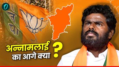 Annamalai: BJP अध्यक्ष पद छोड़ते हैं अन्नामलाई, तो तमिलनाडु में भाजपा और उनका भविष्य कैसा होगा? 5 बड़ी बातें