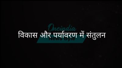 सर्वोच्च न्यायालय के न्यायाधीश ने विकास और पर्यावरण संरक्षण के बीच संतुलन पर जोर दिया