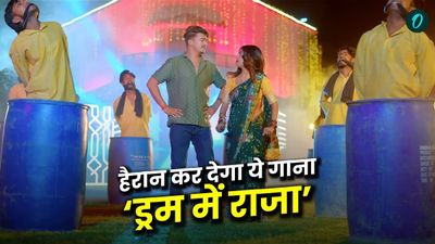 Bihar News:'ड्रम में राजा' मेरठ हत्याकांड पर बना अजीबोगरीब भोजपुरी गाना, नीले कंटेनर में डांस करते दिखे एक्टर