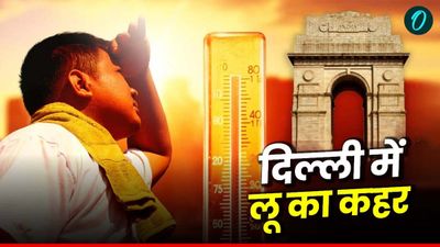 Heatwave Alert: भीषण गर्मी के बीच दिल्ली में लू का कहर, IMD ने 8 अप्रैल तक दी हीटवेव की चेतावनी