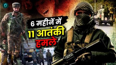 Jammu Kashmir Aatanki Hamla: जनवरी से अब तक घाटी में कब-कब हुए आतंकी हमले, देखिए पूरी टाइमलाइन