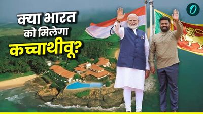 क्या भारत को मिलेगा कच्चाथीवू? जानिए किसने और क्यों इसे श्रीलंका को किया था गिफ्ट?