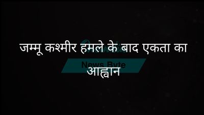 जम्मू-कश्मीर आतंकी घटना के बाद पूरा देश प्रधानमंत्री मोदी के समर्थन में खड़ा हुआ