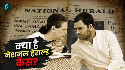 National Herald Case: क्या है नेशनल हराल्ड केस, जिसमें सोनिया-राहुल गांधी के खिलाफ ईडी ने दाखिल की चार्जशीट