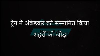 नई ट्रेन सेवा बी.आर. अंबेडकर को सम्मानित करेगी, जन्मस्थली को नई दिल्ली से जोड़ेगी