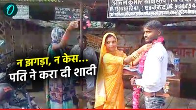 Love Marriage: न झगड़ा, न केस… पति ने खुद ही पत्नी की करा दी दूसरी शादी, दुल्हन को ससुराल नहीं मायका था पसंद