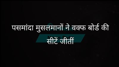 ऐतिहासिक कदम उठाते हुए पसमांदा मुसलमानों को वक्फ बोर्ड में प्रतिनिधित्व मिला