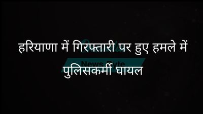 हरियाणा के नूंह जिले में गिरफ्तारी के दौरान हुए हमले में चार पुलिसकर्मी घायल