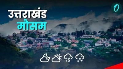 Uttarakhand weather news: बदल रहा मौसम का मिजाज, गर्मी की तपिश से परेशान मिल सकती है राहत, जानिए कहां और कब तक