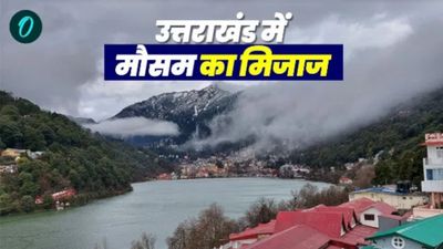 Uttarakhand weather today: बदला मौसम का मिजाज, प्रदेश के पांच पहाड़ी जिलों में बारिश, जानिए कब तक रहेगा ऐसा