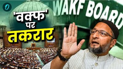 Waqf Amendment Bill: संसद में आज पेश होगा वक्फ बिल, आखिर मुसलमान क्यों कर रहे विरोध?