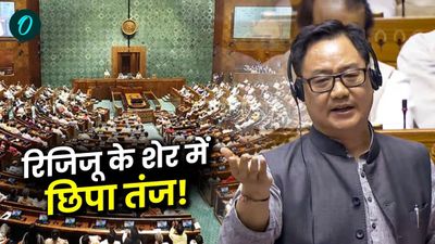 Waqf Bill: 'जमीन का दर्द कभी आसमान नहीं समझेगा...', लोकसभा में शेर सुनाकर किरेन रिजिजू ने किसपर कसा तंज? समझें