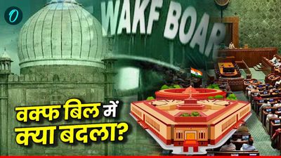 Waqf Amendment Bill: वक्फ विधेयक में हुए कौन से 8 बड़े बदलाव, गैर-मुस्लिम सदस्यों को लेकर प्रावधान क्या है?