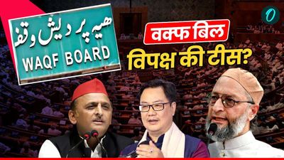 Waqf Bill: वक्फ संशोधन बिल पर इतना भड़क क्यों रहे हैं ओवैसी? विपक्ष का असली दर्द क्या है?