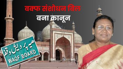 Waqf Bill: वक्फ संशोधन विधेयक को राष्ट्रपति द्रौपदी मुर्मू ने दी मंजूरी, अब पूरे देश में लागू होगा नया कानून