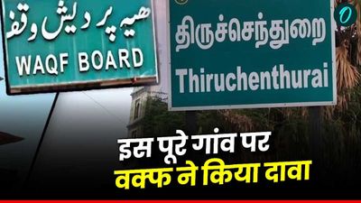 Waqf amendment bill: एक ऐसा गांव जहां पूरे जमीन पर वक्फ ने किया दावा, 1500 साल पुराने मंदिर को भी नहीं बख्शा