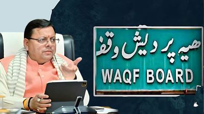 किसी समुदाय विशेष के खिलाफ नहीं, झूठे और अवैध दावों पर लगेगी रोक Waqf Amendment Bill पर CM धामी ने कही ये बात