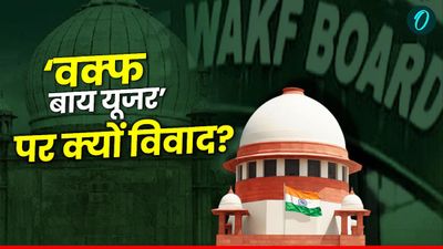 क्या है Waqf by user, जिसपर सुप्रीम कोर्ट ने जताई चिंता, कहा- अगली सुनवाई तक इसमें नहीं होगा कोई बदलाव