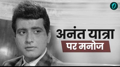 Manoj Kumar Last Rite: कब और कहां होगा मनोज 'भारत' कुमार का अंतिम संस्कार, जानिए