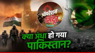 Operation Sindoor: आखिर क्यों कहा जा रहा है पाकिस्तान को अंधा? क्या है इसके पीछे की कहानी? 