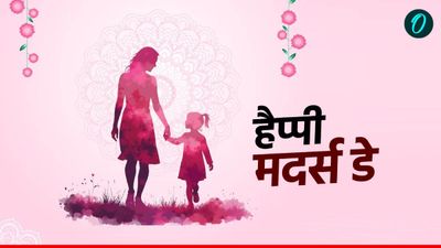 Happy Mothers Day 2025: 'भगवान नजर आता है, जब देखें तेरी सूरत',मां को भेजें ये दिल छू लेने वाले संदेश